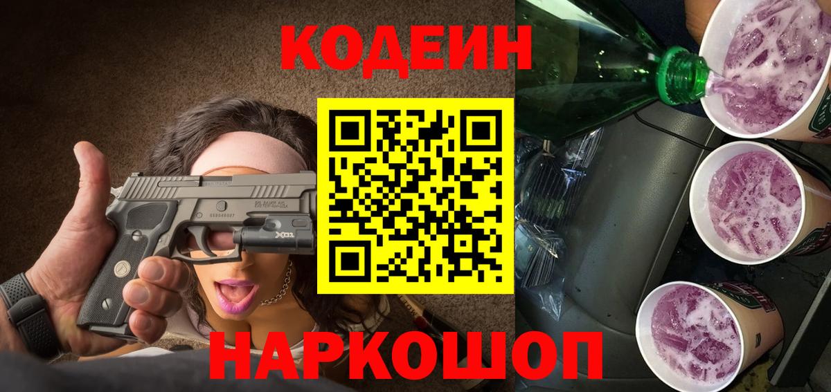 Электросталь  Codein Purple Drank  Кодеиновый сироп Lean Purple Drank  Вход с VPN 